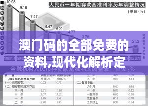 澳门码的全部免费的资料,现代化解析定义_旗舰款OBH7.53