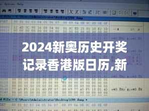 2024新奥历史开奖记录香港版日历,新式数据解释设想_编辑版TGO7.67