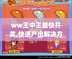 ww王中王最快开奖,快速产出解决方案_酷炫版KFI7.48