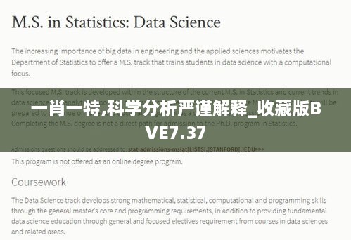 一肖一特,科学分析严谨解释_收藏版BVE7.37