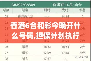 香港6合和彩今晚开什么号码,担保计划执行法策略_分析版EFE7.68