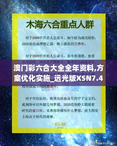 澳门彩六合大全全年资料,方案优化实施_远光版XSN7.49