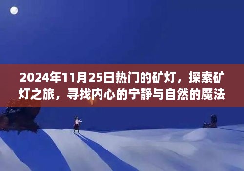 矿灯之旅，探寻内心宁静与自然的魔法之旅（2024年矿灯热点解析）