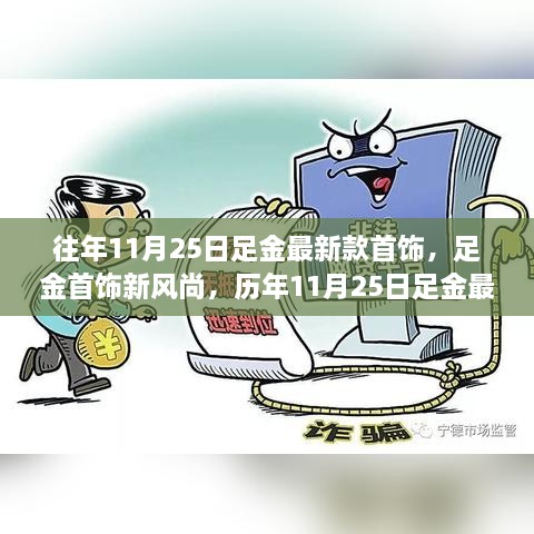 历年11月25日足金首饰时尚印记，最新风尚与独特魅力展现