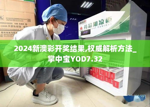 2024新澳彩开奖结果,权威解析方法_掌中宝YOD7.32