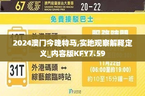 2024澳门今晚特马,实地观察解释定义_内容版KFY7.59