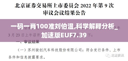 一码一肖100准刘伯温,科学解释分析_加速版EUF7.39