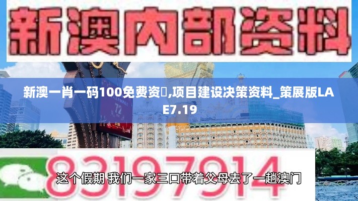 新澳一肖一码100免费资枓,项目建设决策资料_策展版LAE7.19