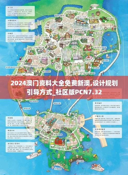 2024澳门资料大全免费新澳,设计规划引导方式_社区版PCN7.32