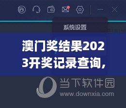 澳门奖结果2023开奖记录查询,系统分析方案设计_为你版RHS7.32