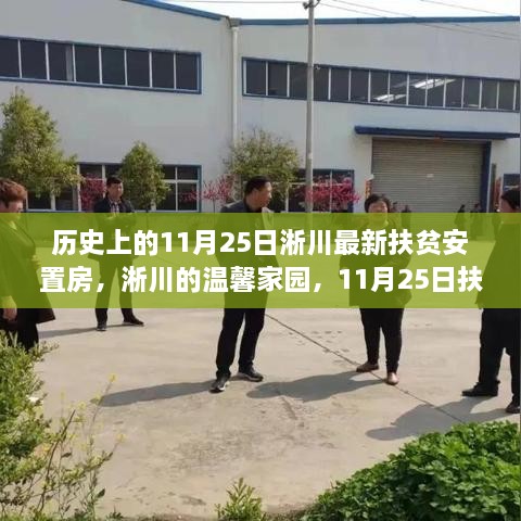 历史上的11月25日，淅川扶贫安置房的温馨家园与情感纽带