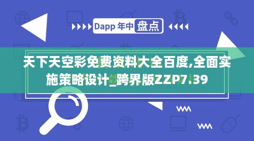 天下天空彩免费资料大全百度,全面实施策略设计_跨界版ZZP7.39