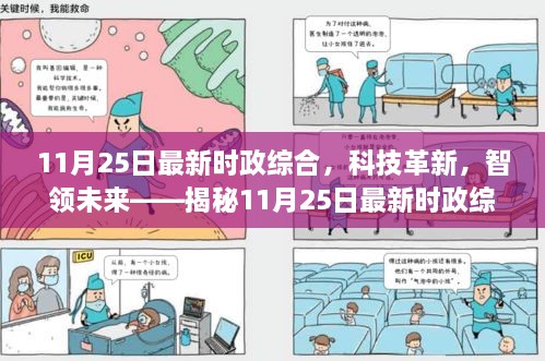 揭秘最新时政综合科技革新，智领未来高科技产品动态（11月25日更新）