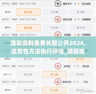 澳彩资料免费长期公开2024,连贯性方法执行评估_晴朗版EMX7.20