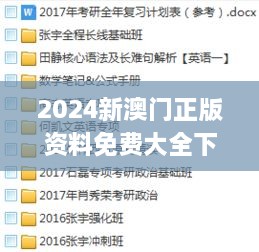 2024新澳门正版资料免费大全下载,创新计划制定_无限版LQW7.23