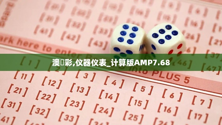 澳門彩,仪器仪表_计算版AMP7.68