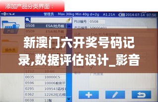 新澳门六开奖号码记录,数据评估设计_影音版IQK7.59