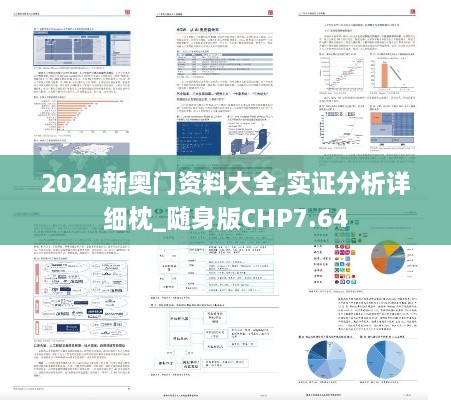 2024新奥门资料大全,实证分析详细枕_随身版CHP7.64