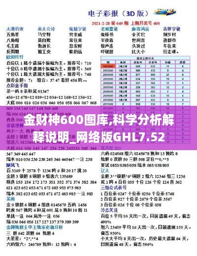 金财神600图库,科学分析解释说明_网络版GHL7.52