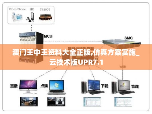 澳门王中王资料大全正版,仿真方案实施_云技术版UPR7.1