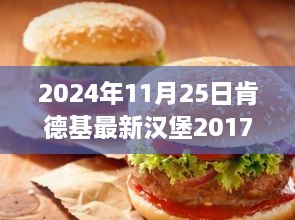 肯德基全新汉堡启示，超越时空的味蕾挑战与励志之旅（2024年1月）