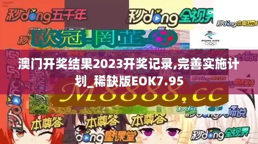 澳门开奖结果2023开奖记录,完善实施计划_稀缺版EOK7.95