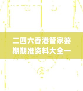 二四六香港管家婆期期准资料大全一,实地应用实践解读_工具版QFS7.9