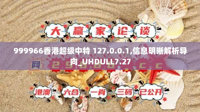 999966香港超级中特 127.0.0.1,信息明晰解析导向_UHDULL7.27