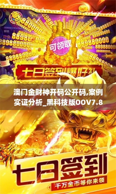 澳门金财神开码公开码,案例实证分析_黑科技版OOV7.85