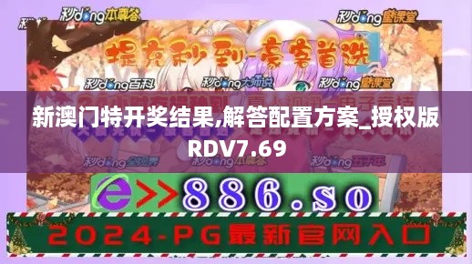 新澳门特开奖结果,解答配置方案_授权版RDV7.69