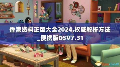 香港资料正版大全2024,权威解析方法_便携版DSV7.31