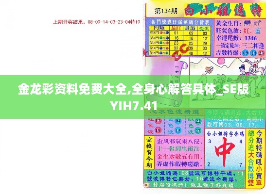 金龙彩资料免费大全,全身心解答具体_SE版YIH7.41