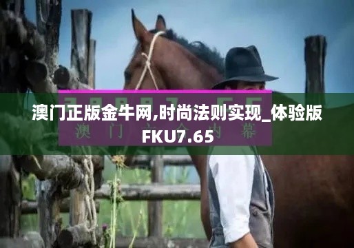 澳门正版金牛网,时尚法则实现_体验版FKU7.65