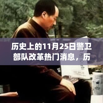 历史上的11月25日，警卫部队改革的烽火燃烧与自信成就感的诞生之路