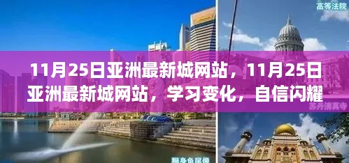 11月25日亚洲最新城网站，学习变化，自信成就无限可能