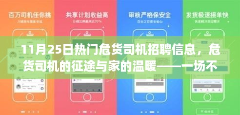 危货司机的征途与友情之旅，最新招聘信息发布