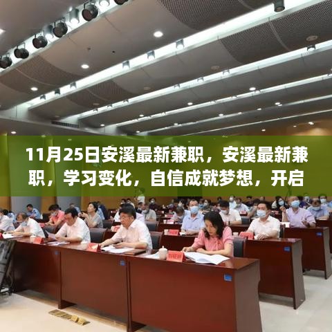 11月25日安溪最新兼职，安溪最新兼职，学习变化，自信成就梦想，开启兼职之旅的励志篇章