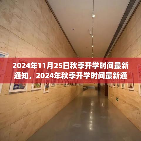 时代交汇之际，2024年秋季开学时间最新通知与教育启航