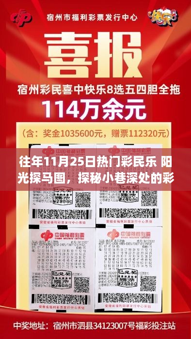 阳光探马图，彩民乐园的神秘魅力与往年盛况回顾