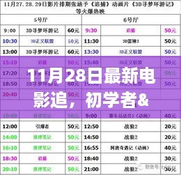 11月28日最新电影追踪指南，初学者与进阶用户通用