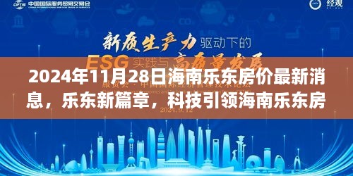 海南乐东房价最新动态，科技引领未来，智能生活体验展望