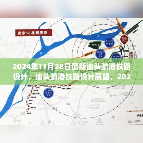 2024年11月28日最新汕头疏港铁路设计，汕头疏港铁路设计展望，2024年的新视角与深度解读