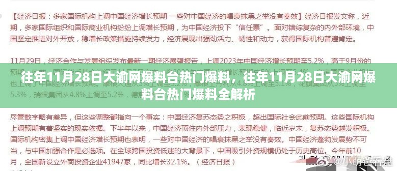 往年11月28日大渝网爆料台热门爆料深度解析