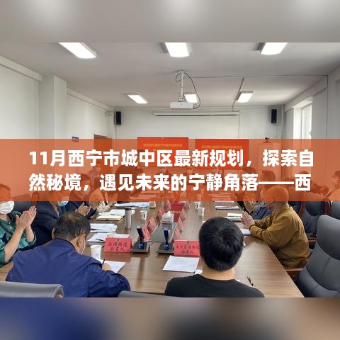 西宁城中区11月最新规划，探寻自然秘境，展望未来的宁静之地