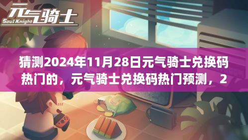 2024年11月28日元气骑士兑换码热门预测与秘密猜想