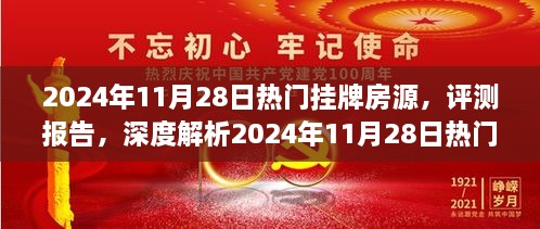 深度评测报告，解析2024年11月28日热门挂牌房源