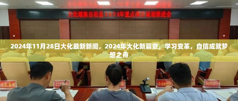 大化新篇章，学习变革，自信成就梦想之舟（2024年11月28日最新新闻）