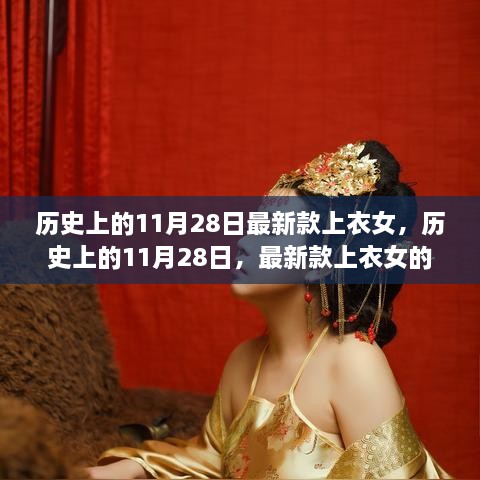 历史上的11月28日，女性上衣时尚变迁与争议焦点