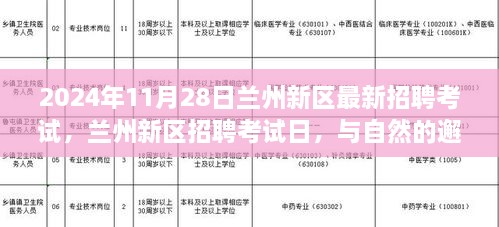 兰州新区招聘考试日，与自然邂逅，探寻内心宁静之旅