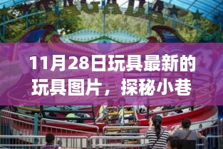 探秘童趣乐园，11月28日最新玩具图片大放送